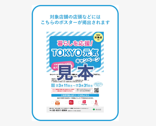 【3/23 早期終了決定】TOKYO元気キャンペーンの10%還元　対象決済と使い方を確認してお得に買い物