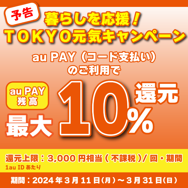 【3/23 早期終了決定】TOKYO元気キャンペーンの10%還元　対象決済と使い方を確認してお得に買い物