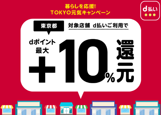 【3/23 早期終了決定】TOKYO元気キャンペーンの10%還元　対象決済と使い方を確認してお得に買い物