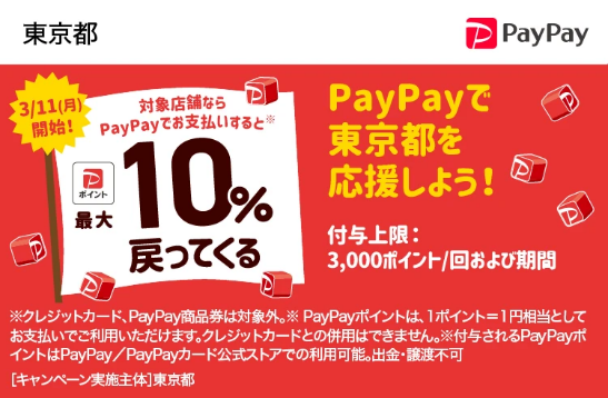 【3/23 早期終了決定】TOKYO元気キャンペーンの10%還元　対象決済と使い方を確認してお得に買い物