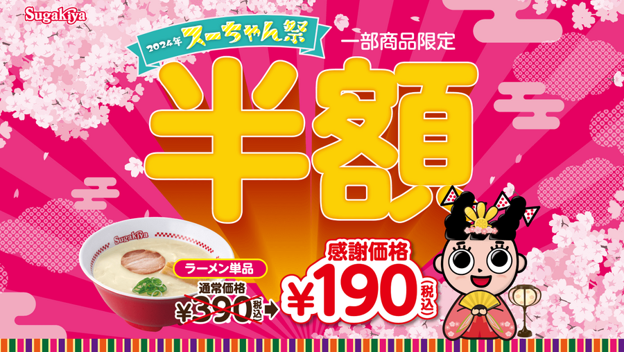 【スガキヤ】（3/2、3）「スーちゃん祭2024」開催！　ラーメン＆ソフトクリーム半額も、3/21～価格値上げ