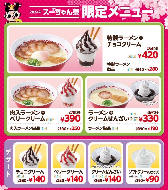【スガキヤ】（3/2、3）「スーちゃん祭2024」開催！　ラーメン＆ソフトクリーム半額も、3/21～価格値上げ