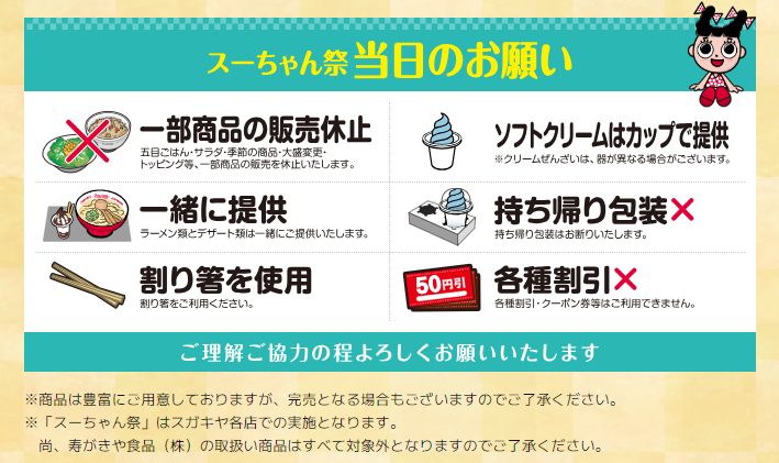 【スガキヤ】（3/2、3）「スーちゃん祭2024」開催！　ラーメン＆ソフトクリーム半額も、3/21～価格値上げ