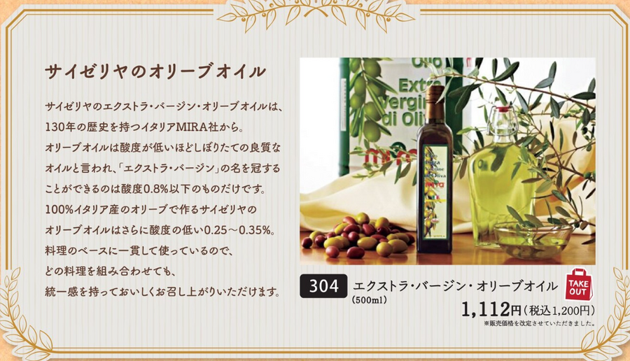【サイゼリヤ】2/21～「春のグランドメニュー改定」オリーブオイルはついに値上げ。イカ墨にも変化が…？