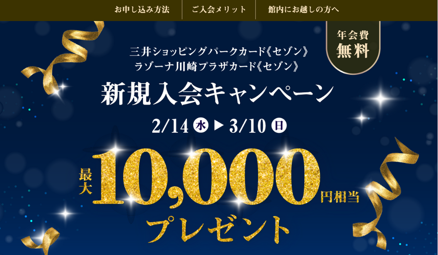 三井ショッピングパークカード(セゾン)で1万円の入会キャンペーン実施中　達成後はセゾン・アメックス・キャッシュバックに活用しよう