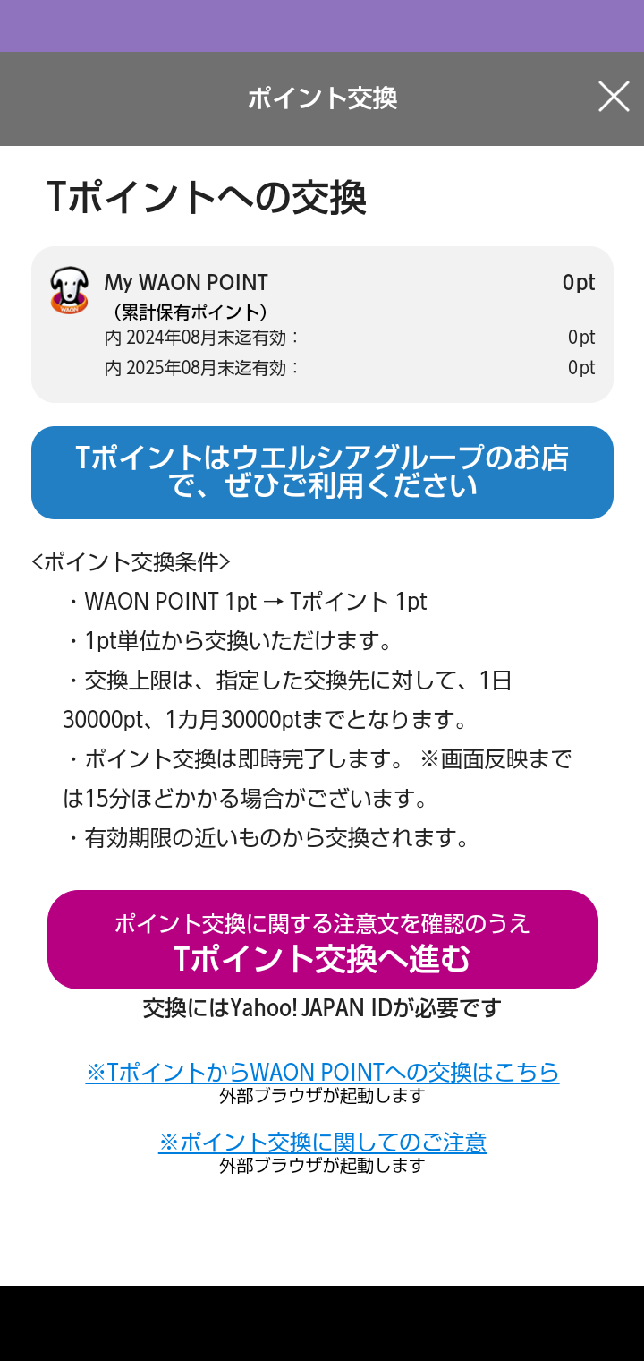 交換終了間近？ 複数のイオンカードからTポイントに移行するのは非常に面倒　dポイントなら簡単