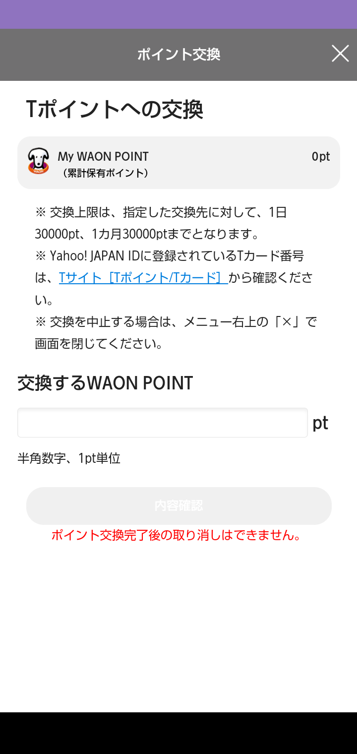 交換終了間近？ 複数のイオンカードからTポイントに移行するのは非常に面倒　dポイントなら簡単