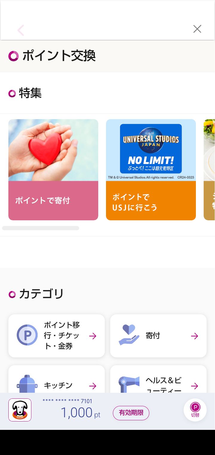 交換終了間近？ 複数のイオンカードからTポイントに移行するのは非常に面倒　dポイントなら簡単