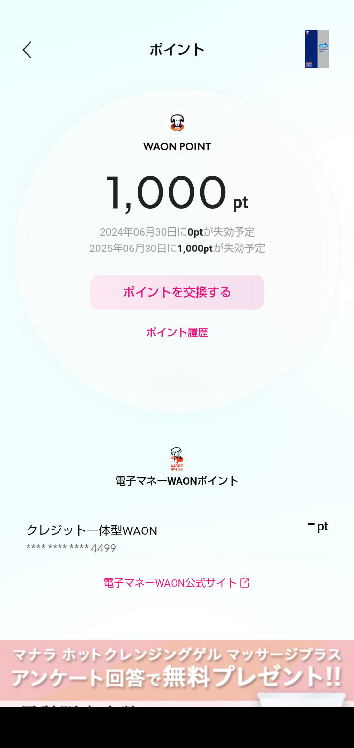 交換終了間近？ 複数のイオンカードからTポイントに移行するのは非常に面倒　dポイントなら簡単