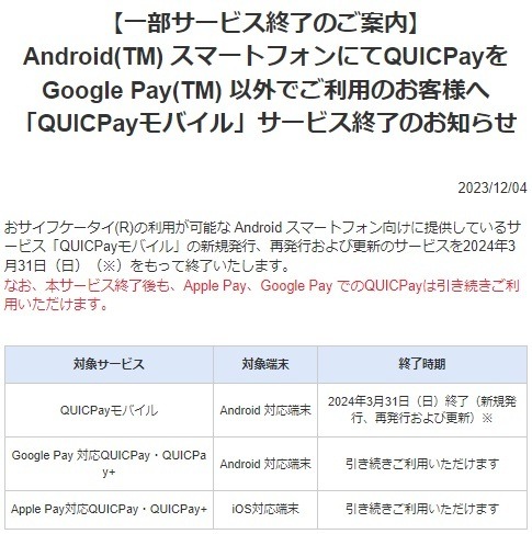 おサイフケータイのサービスが続々終了　終了サービス3つはスマホから忘れず削除を