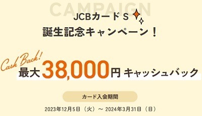 「JCBカードS」は年会費無料ながらサービス・補償充実　キャンペーンでさらにお得に