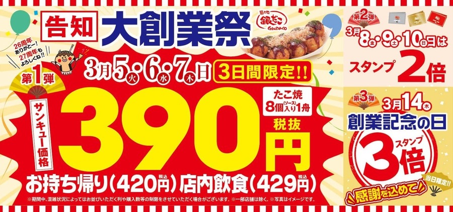 築地銀だこ「大創業祭（3/5～）」期間限定価格390円（税抜） スタンプが2倍、3倍に　最大40％のPayPayポイントもらえる