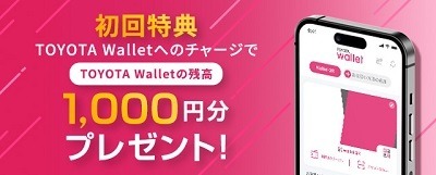 【トヨタウォレット】初めてチャージで20%還元、チャージ・利用で4%還元が終了　今後はサービス利用で基本的に還元なしに