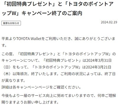【トヨタウォレット】初めてチャージで20%還元、チャージ・利用で4%還元が終了　今後はサービス利用で基本的に還元なしに