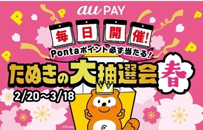 たぬきの大抽選会春【au PAY】200円以上利用でPontaポイント必ず「auマネ活プラン」利用者はWチャンスも