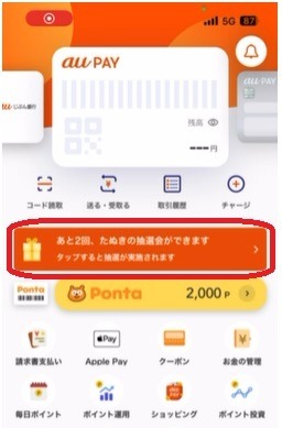 たぬきの大抽選会春【au PAY】200円以上利用でPontaポイント必ず「auマネ活プラン」利用者はWチャンスも