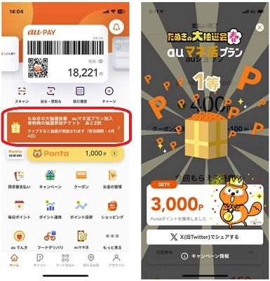 たぬきの大抽選会春【au PAY】200円以上利用でPontaポイント必ず「auマネ活プラン」利用者はWチャンスも