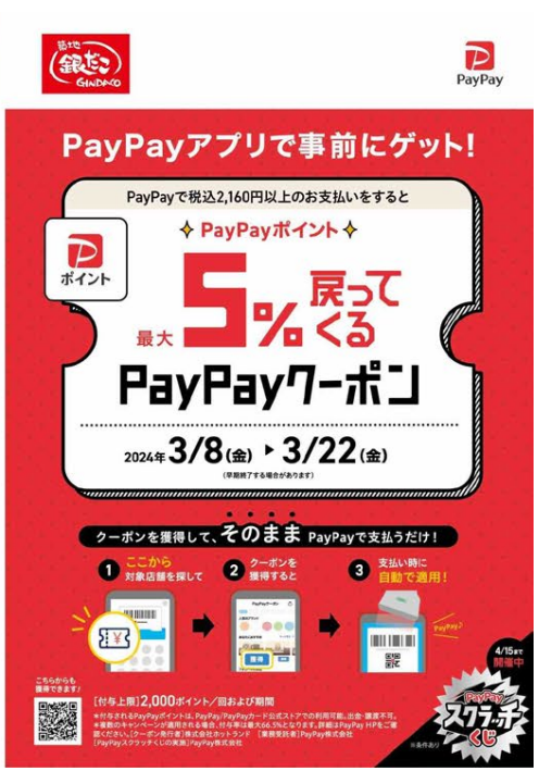 築地銀だこ「大創業祭（3/5～）」期間限定価格390円（税抜） スタンプが2倍、3倍に　最大40％のPayPayポイントもらえる