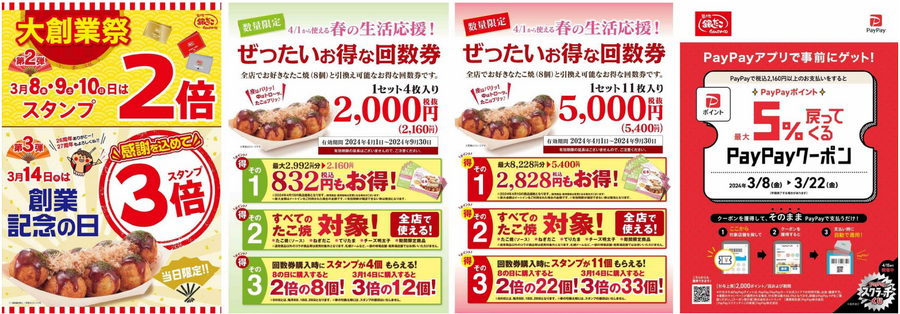 築地銀だこ「大創業祭（3/5～）」期間限定価格390円（税抜） スタンプが2倍、3倍に　最大40％のPayPayポイントもらえる