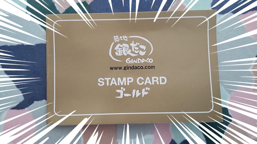 築地銀だこの創業祭で「どれだけお得か」にこだわる！ 3/8以降にアレを買ってゴールドカードをめざそう