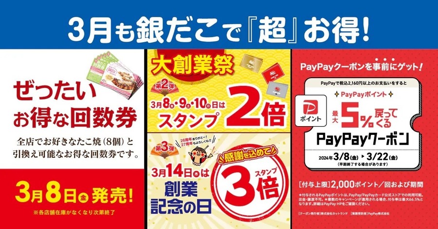 築地銀だこの創業祭で「どれだけお得か」にこだわる！ 3/8以降にアレを買ってゴールドカードをめざそう