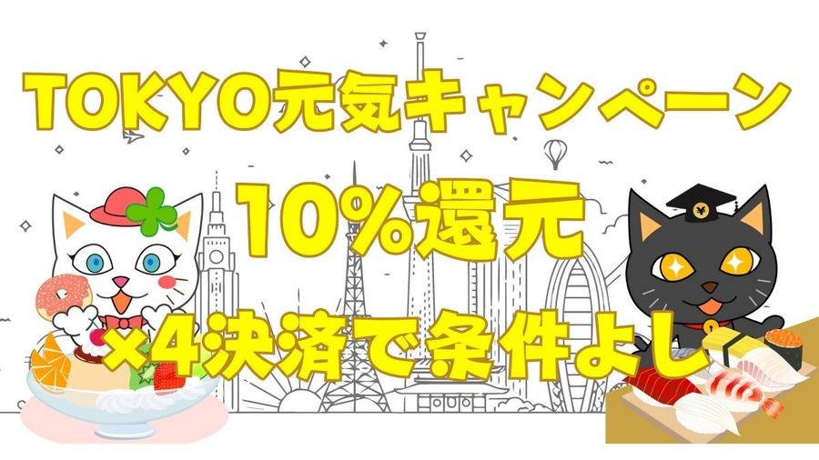 【3/23 早期終了決定】TOKYO元気キャンペーンの10%還元　対象決済と使い方を確認してお得に買い物