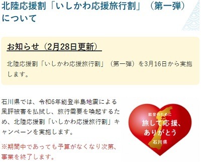 石川県でも3/16より「北陸応援割」実施へ　北陸応援割のよくある質問・回答も紹介