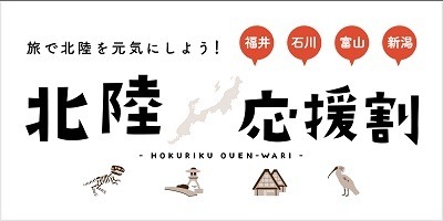 石川県でも3/16より「北陸応援割」実施へ　北陸応援割のよくある質問・回答も紹介
