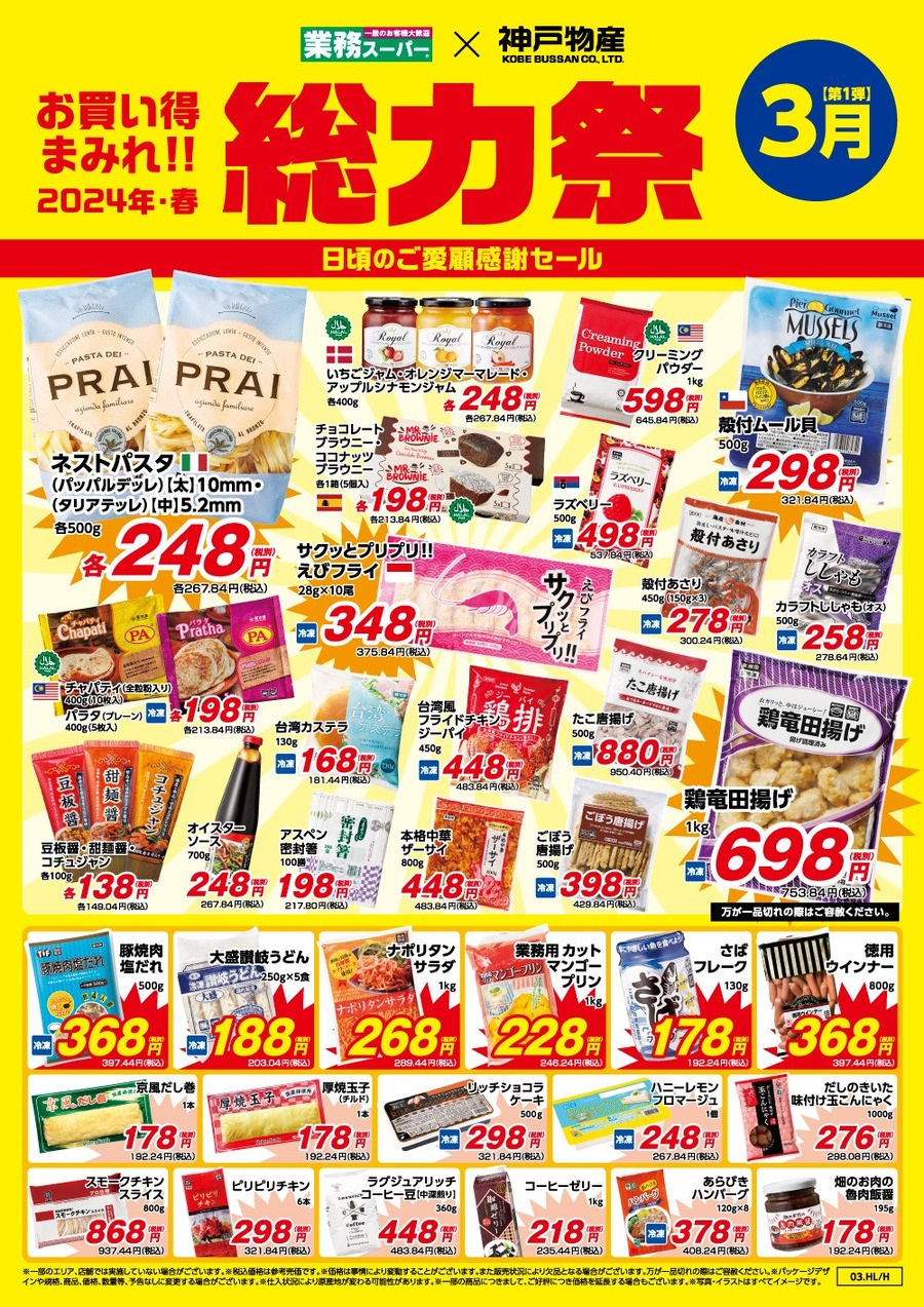 【業ス】3/1～「総力祭(第1弾)」歴20年マニアの節約主婦が選ぶ「迷わず買いセール品 7選」＋月間特売