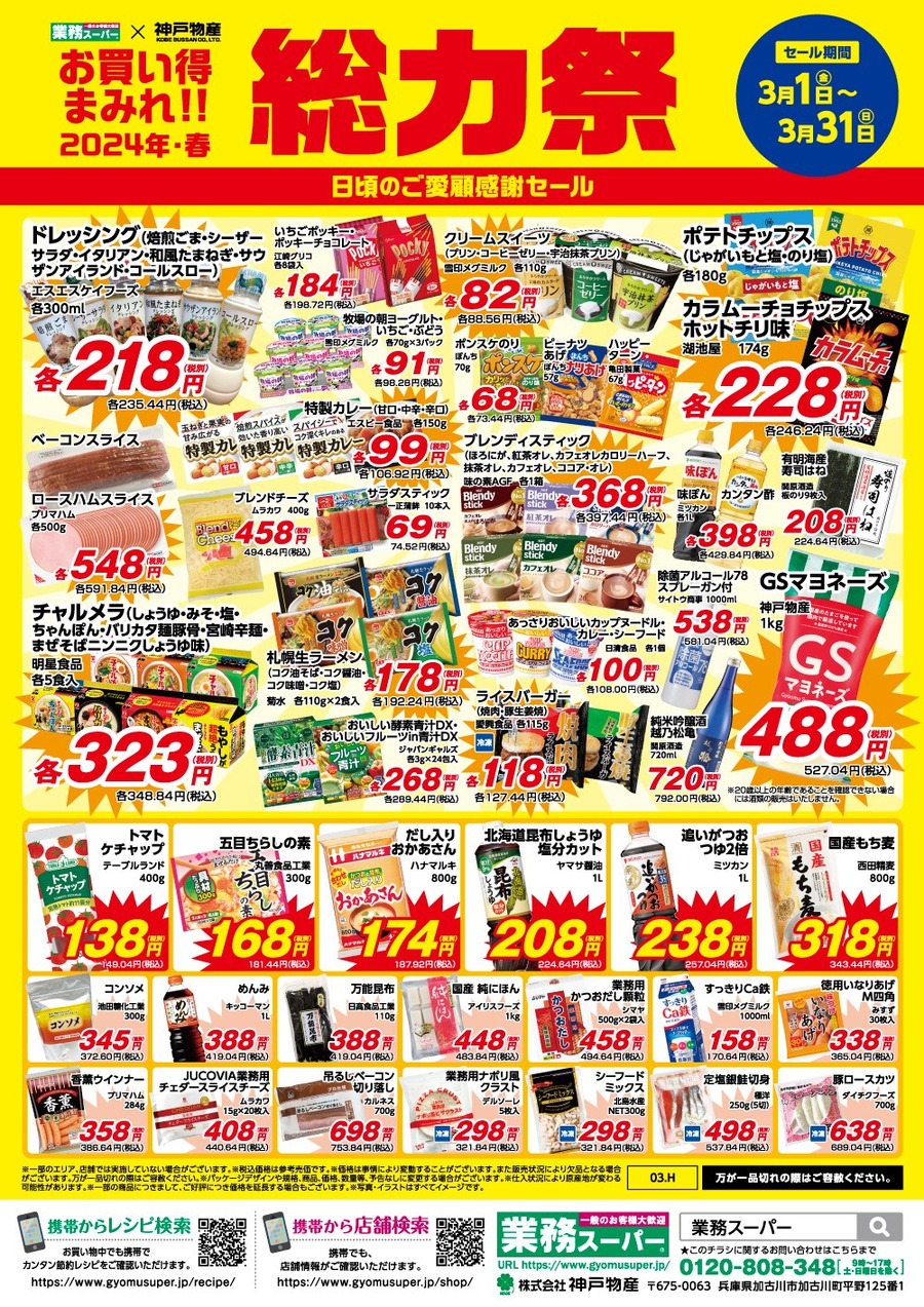 【業ス】3/1～「総力祭(第1弾)」歴20年マニアの節約主婦が選ぶ「迷わず買いセール品 7選」＋月間特売