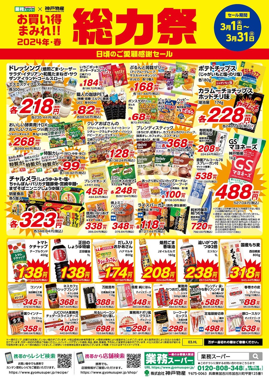 【業ス】3/1～「総力祭(第1弾)」歴20年マニアの節約主婦が選ぶ「迷わず買いセール品 7選」＋月間特売