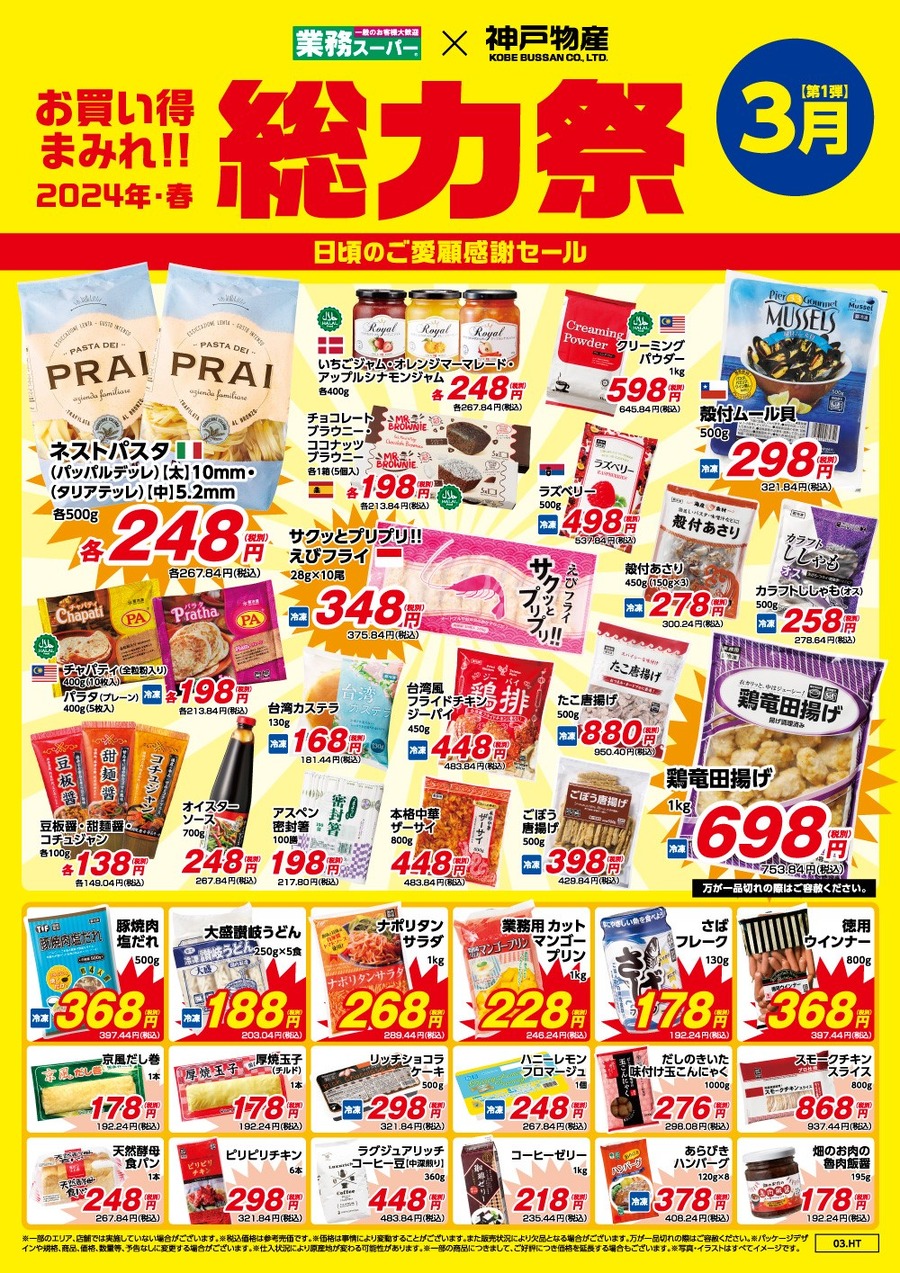 【業ス】3/1～「総力祭(第1弾)」歴20年マニアの節約主婦が選ぶ「迷わず買いセール品 7選」＋月間特売