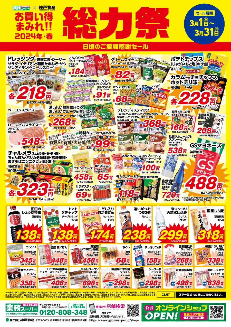 【業ス】3/1～「総力祭(第1弾)」歴20年マニアの節約主婦が選ぶ「迷わず買いセール品 7選」＋月間特売