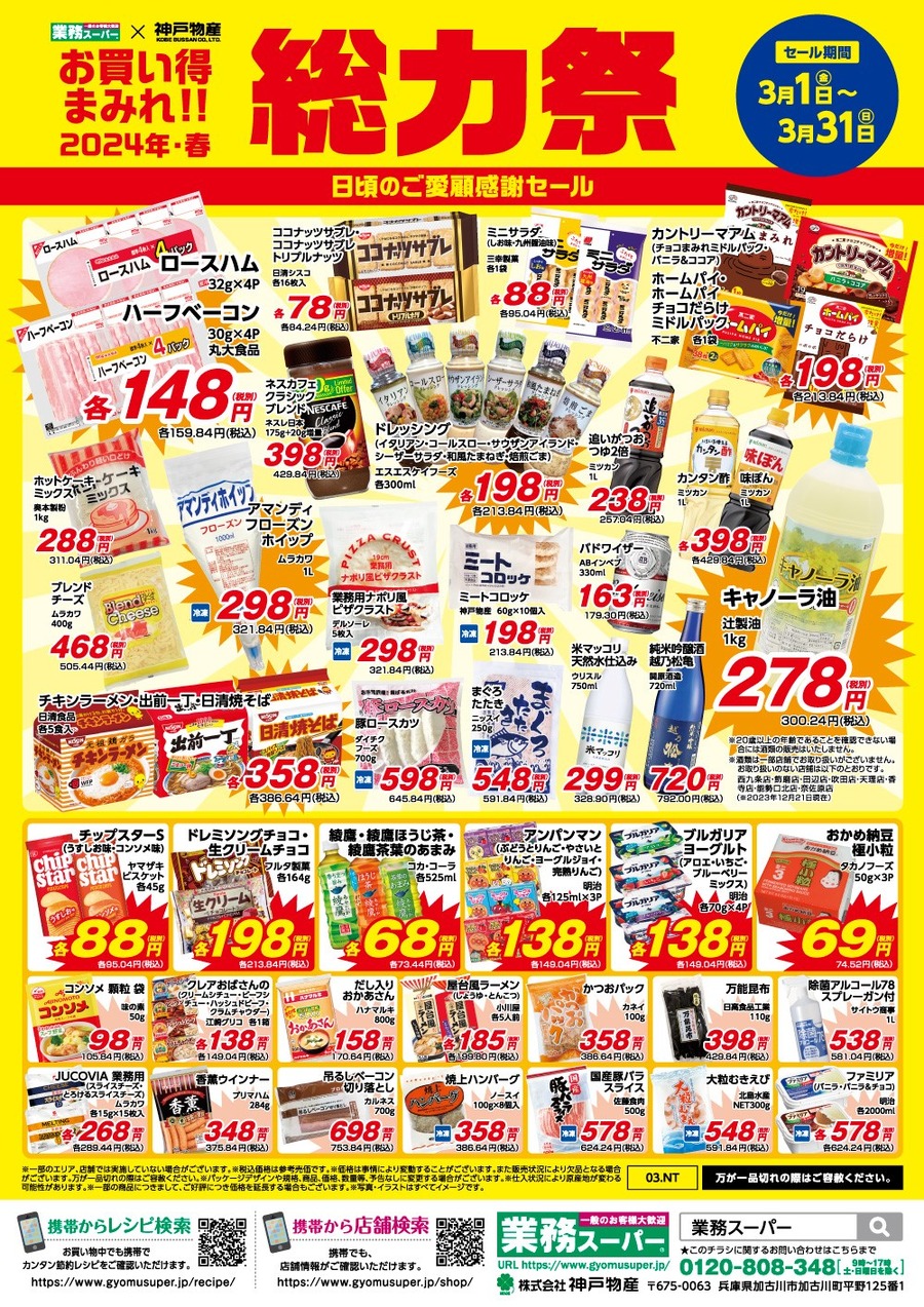 【業ス】3/1～「総力祭(第1弾)」歴20年マニアの節約主婦が選ぶ「迷わず買いセール品 7選」＋月間特売