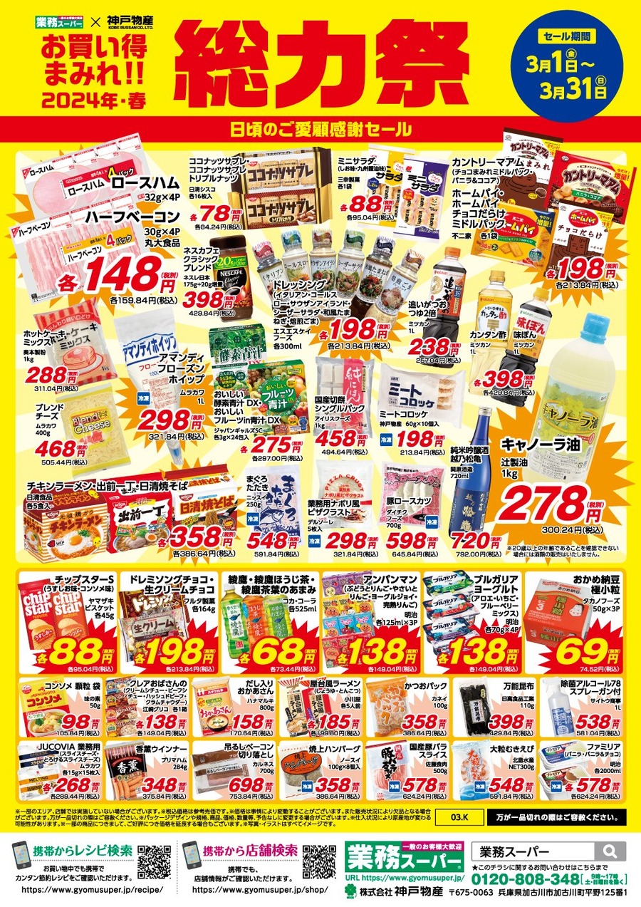 【業ス】3/1～「総力祭(第1弾)」歴20年マニアの節約主婦が選ぶ「迷わず買いセール品 7選」＋月間特売