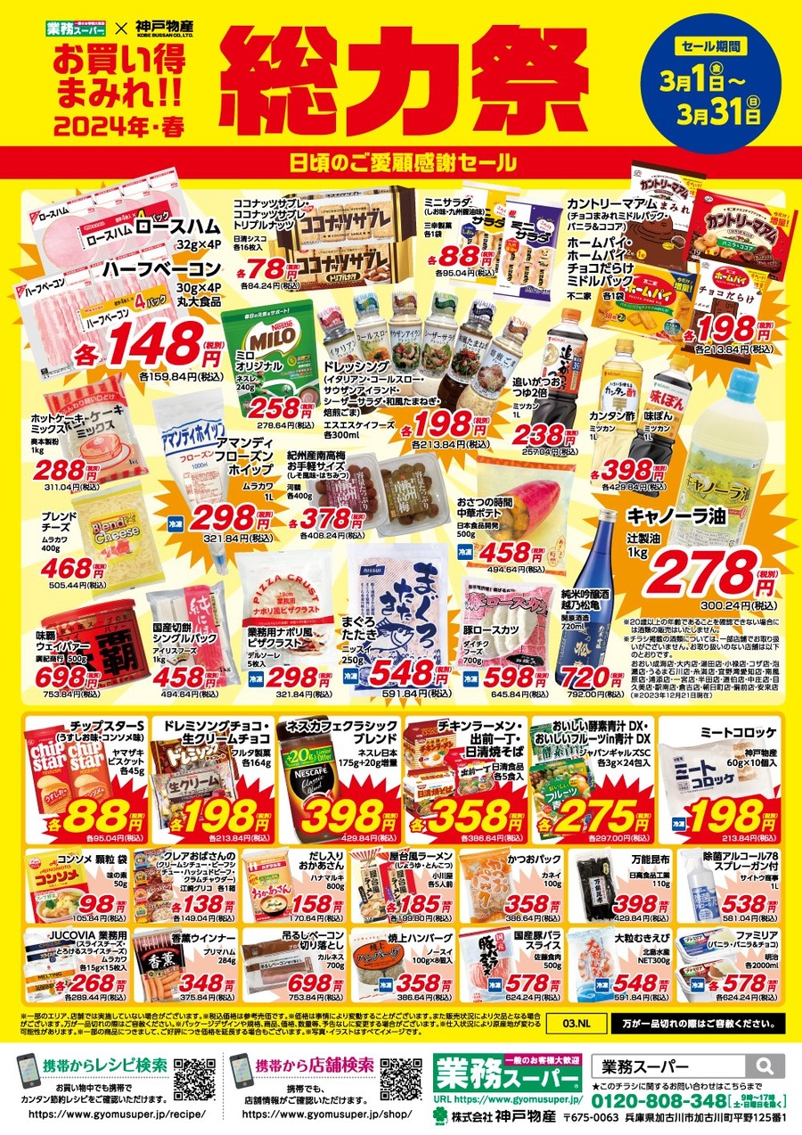 【業ス】3/1～「総力祭(第1弾)」歴20年マニアの節約主婦が選ぶ「迷わず買いセール品 7選」＋月間特売