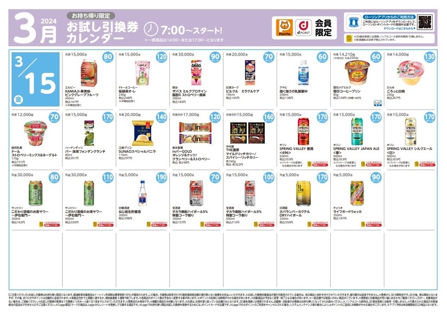 【ローソン】3月の「お試し引換券」対象商品・注目商品 2月の節約効果は5,774円