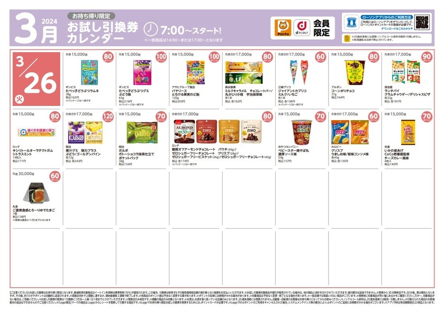 【ローソン】3月の「お試し引換券」対象商品・注目商品 2月の節約効果は5,774円