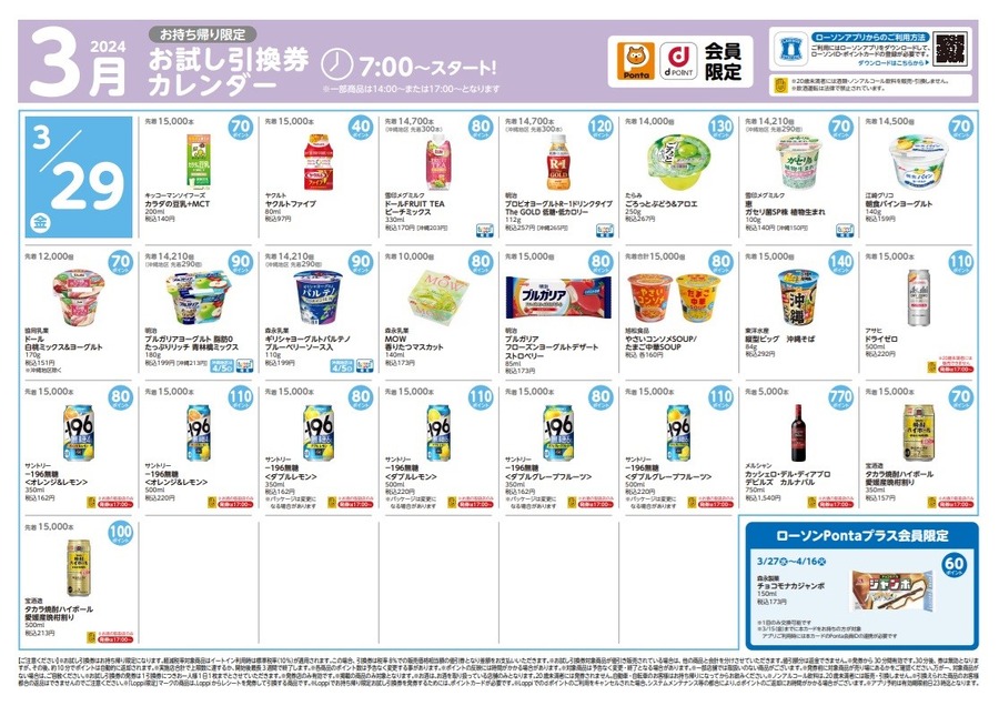 【ローソン】3月の「お試し引換券」対象商品・注目商品 2月の節約効果は5,774円