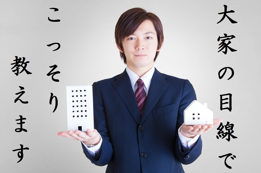 大家さんがこっそり教える「賃貸物件選び」のマル秘テクニック