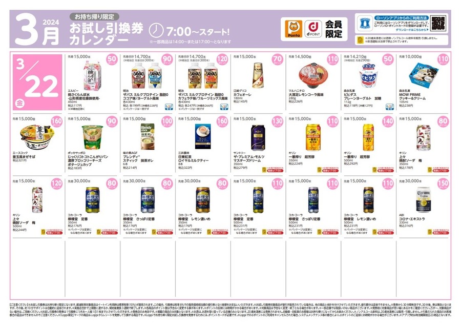 【ローソン】3月の「お試し引換券」対象商品・注目商品 2月の節約効果は5,774円
