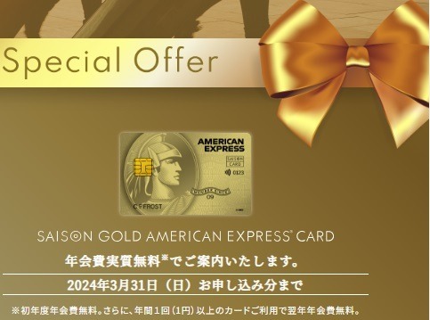 セゾンのゴールドカードを年会費無料で持つ5つの方法　新生活におすすめ