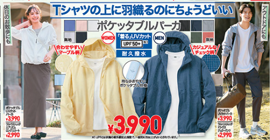 【ユニクロ】アウターで花粉をガード！ポケッタブルUVカットパーカ(3Dカット) 3990円　今週のチラシをチェック！