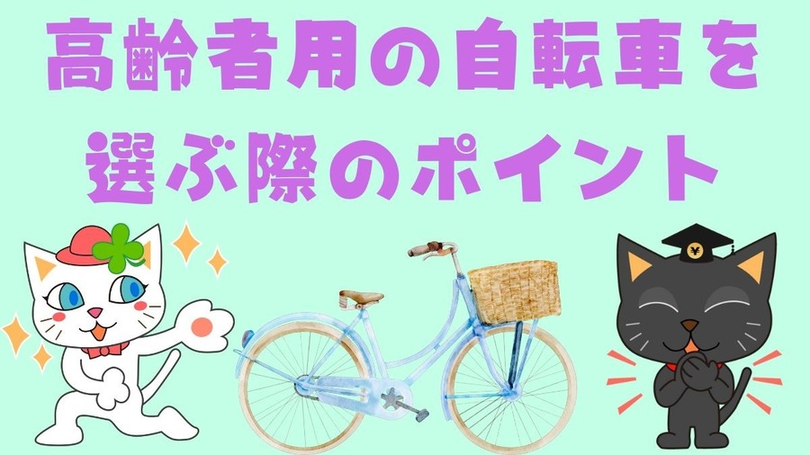 高齢者におすすめの自転車2選　自動車から自転車に乗り換えもあり