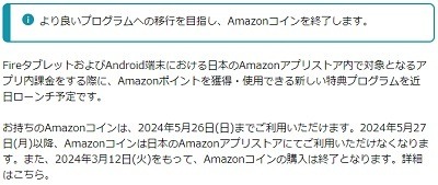 「Amazonコイン」が3/12以降購入不可、5/27以降利用不可に　未使用残高は返金されます