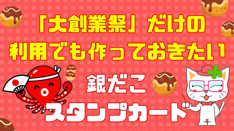 築地銀だこ「大創業祭（3/5～）」期間限定価格390円（税抜） スタンプが2倍、3倍に　最大40％のPayPayポイントもらえる