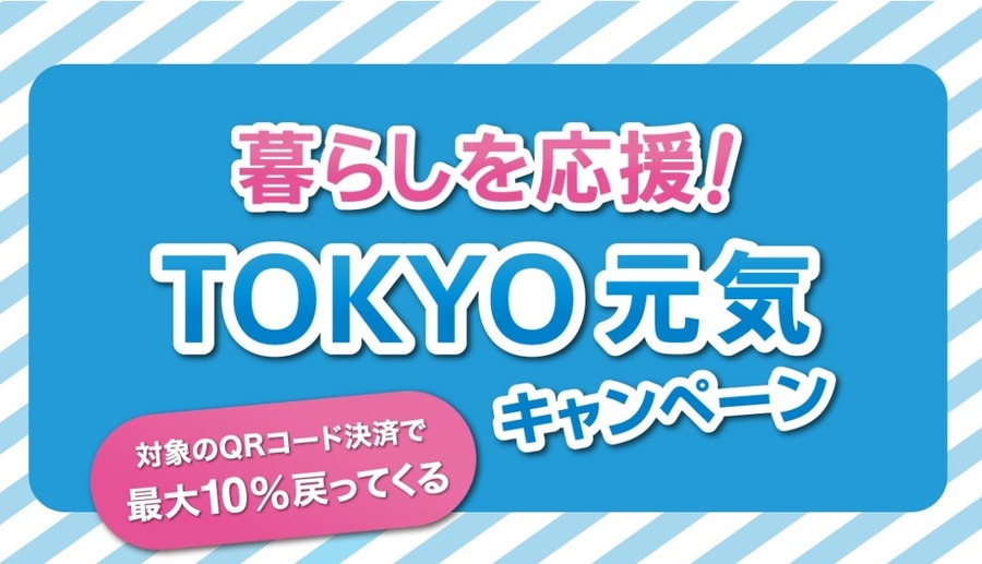 東京都「暮らしを応援！TOKYO 元気キャンペーン」の攻略法は　ポイ活主婦が考える