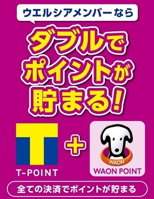 【ウエルシア】5月より「WAON POINT」がメインに　Tポイントも継続だが20日ウエル活から外れるなど激震