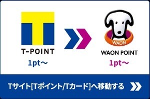 【ウエルシア】5月より「WAON POINT」がメインに　Tポイントも継続だが20日ウエル活から外れるなど激震