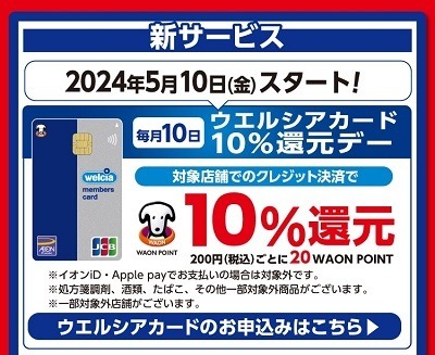 【ウエルシア】5月より「WAON POINT」がメインに　Tポイントも継続だが20日ウエル活から外れるなど激震